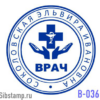 Печать врача В-036