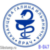 Печать врача В-047