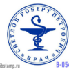 Заказать Печать врача В-054