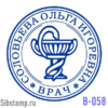 Изготовить Печать врача В-058