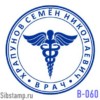 Заказать Печать врача В-060