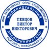 Печать ИП № 042