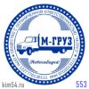 печать ООО № 553