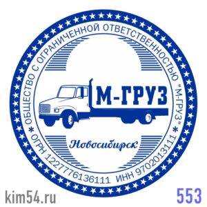 печать ООО № 553