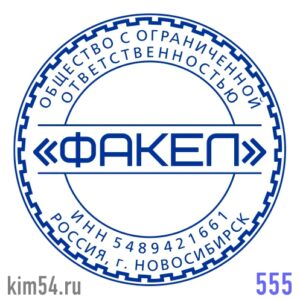 Печать ООО № 555