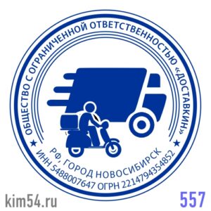 Печать ООО № 557