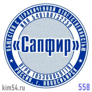 Печать ООО № 558