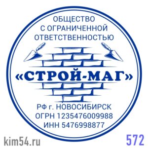 Печать ООО № 572