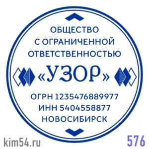 Печать ООО № 576