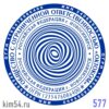 печать ООО № 577
