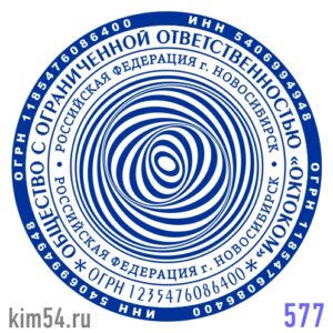 печать ООО № 577