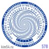 печать ООО № 578