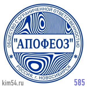 печать ООО № 585
