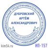 Печать ИП-157