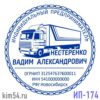 Печать ИП-174