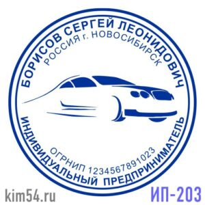 Печать ИП № 203