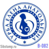 Печать акушера-гинеколога В-82