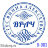 Печать врача В-83