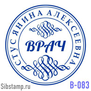 Печать врача В-83