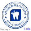 Печать врача-стоматолога В-084