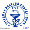 Печать врача с сосудом Гигеи В-085