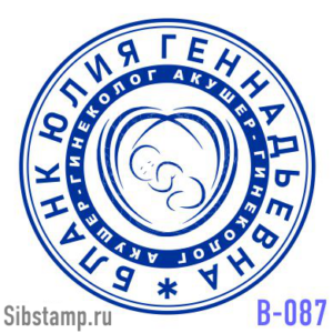 Печать врача В-087. Печать гинеколога-акушера В-087