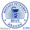 Печать врача с защитой В-090