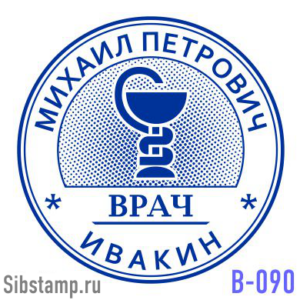 Печать врача с защитой В-090