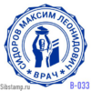 Печать врача В-033