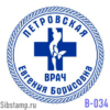 Печать врача В-034