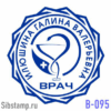 Печать врача В-0 95