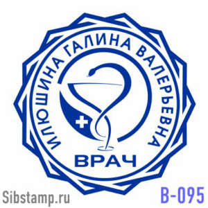 Печать врача В-0 95