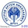 Печать врача с кадуцием В-98