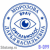 Печать офтальмолога. Печать врача В-99