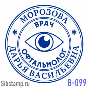 Печать офтальмолога. Печать врача В-99