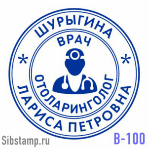 Печать врача отоларинголога В-100