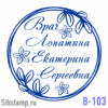 Красивая печать врача с цветочным орнаментом и рукописным шрифтом В-103
