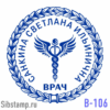 Печать врача с Кадуцеем и рамкой в форме лаврового венка.