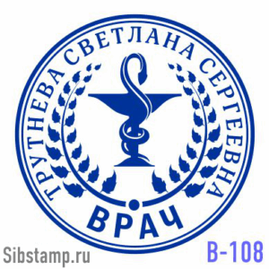 Печать врача В-108