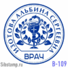Печать врача В-109