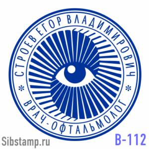 Печать врача-офтальмолога В-112