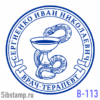 Печать врача В-113