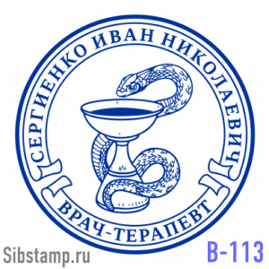Печать врача В-113