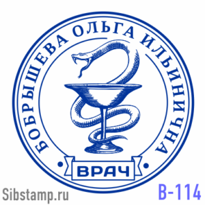 Печать врача В-114