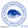 Печать врача-офтальмолога В-116