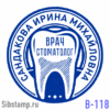 Заказать изготовление печати врача-стоматолога В-118