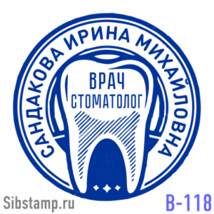 Заказать изготовление печати врача-стоматолога В-118