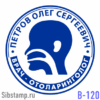 Печать врача-отоларинголога В-120
