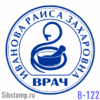 Печать врача В-122