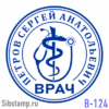 Печать врача В-124